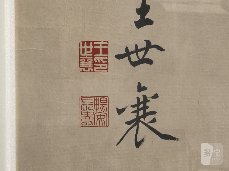 王世襄 勤奋斋书法 - 图14